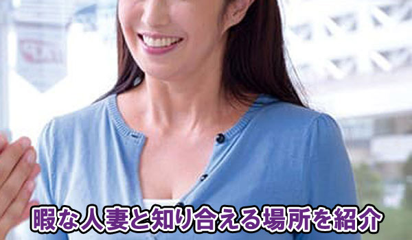 暇な人妻と知り合える場所を紹介