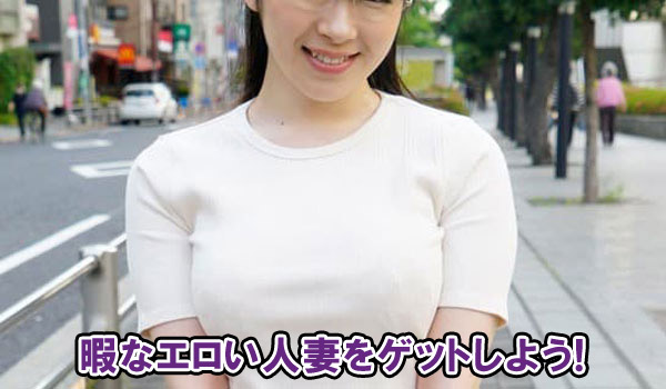暇なエロい人妻をゲットしよう!