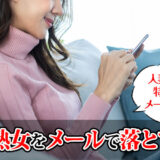 人妻熟女をメールで落とす方法！出会い系のメールの送り方
