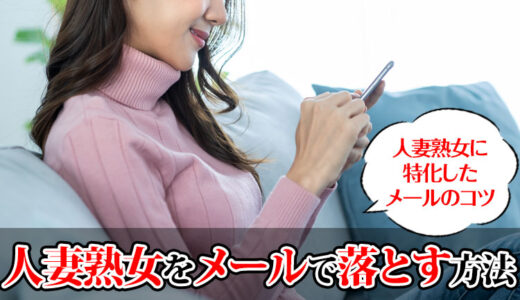 人妻熟女をメールで落とす方法！出会い系のメールの送り方
