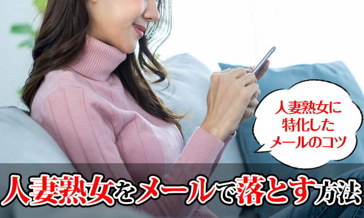 人妻熟女をメールで落とす方法！出会い系のメールの送り方