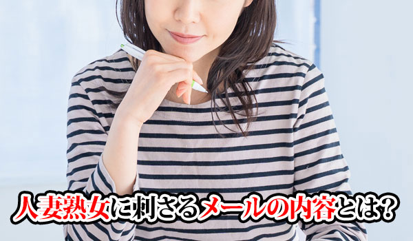 人妻熟女に刺さるメールの内容とは？