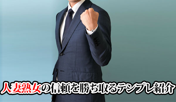 人妻熟女の信頼を勝ち取るテンプレ紹介