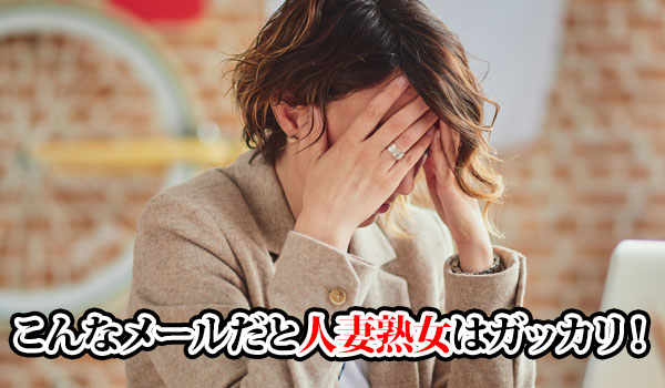 こんなメールだと人妻熟女はガッカリ！