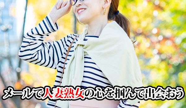 メールで人妻熟女の心を掴んで出会おう