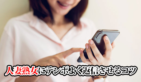人妻熟女にテンポよく返信させるコツ