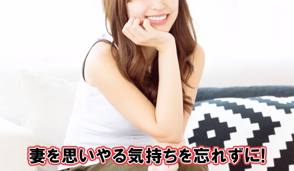 妻を思いやる気持ちを忘れずに！