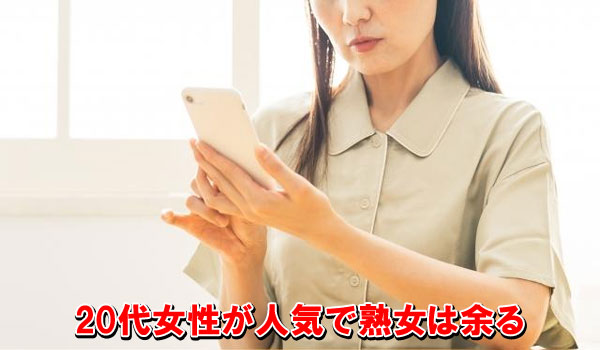 20代女性が人気で熟女は余る