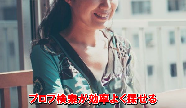 プロフ検索が効率よく探せる