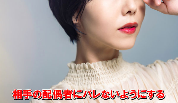 相手の配偶者にバレないようにする