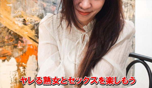 ヤレる熟女とセックスを楽しもう