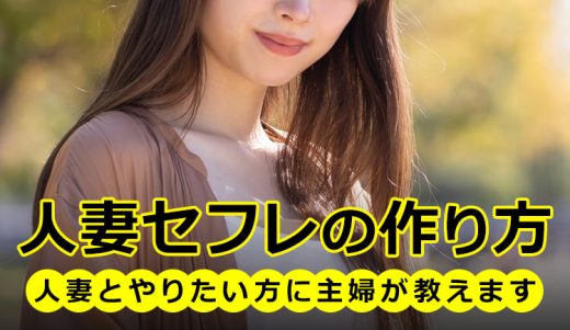 人妻セフレの作り方。人妻とやりたい方に主婦が教えます